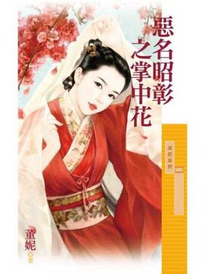 cover image of 惡名昭彰之掌中花
